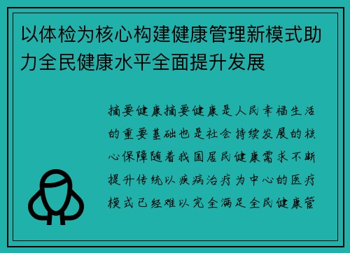 以体检为核心构建健康管理新模式助力全民健康水平全面提升发展 以体检为核心构建健康管理新模式助力全民健康水平全面提升发展