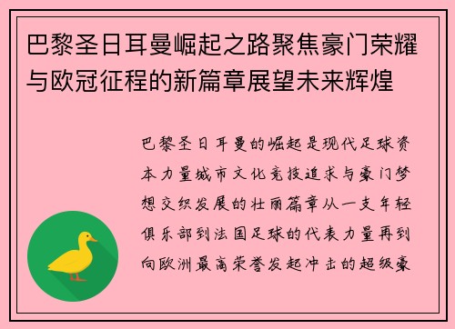 巴黎圣日耳曼崛起之路聚焦豪门荣耀与欧冠征程的新篇章展望未来辉煌 巴黎圣日耳曼崛起之路聚焦豪门荣耀与欧冠征程的新篇章展望未来辉煌