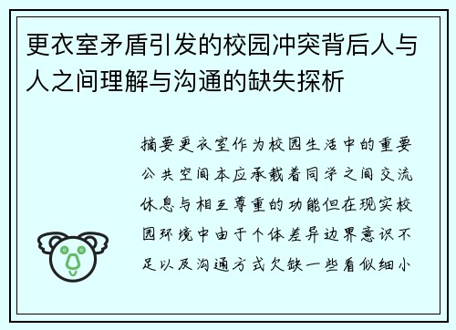 更衣室矛盾引发的校园冲突背后人与人之间理解与沟通的缺失探析 更衣室矛盾引发的校园冲突背后人与人之间理解与沟通的缺失探析