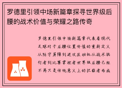罗德里引领中场新篇章探寻世界级后腰的战术价值与荣耀之路传奇 罗德里引领中场新篇章探寻世界级后腰的战术价值与荣耀之路传奇