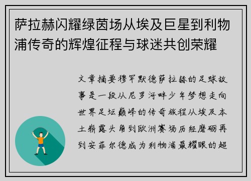 萨拉赫闪耀绿茵场从埃及巨星到利物浦传奇的辉煌征程与球迷共创荣耀 萨拉赫闪耀绿茵场从埃及巨星到利物浦传奇的辉煌征程与球迷共创荣耀