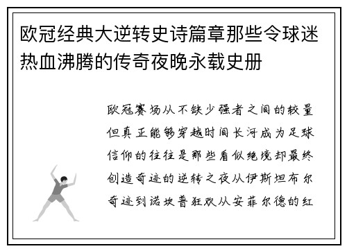 欧冠经典大逆转史诗篇章那些令球迷热血沸腾的传奇夜晚永载史册 欧冠经典大逆转史诗篇章那些令球迷热血沸腾的传奇夜晚永载史册