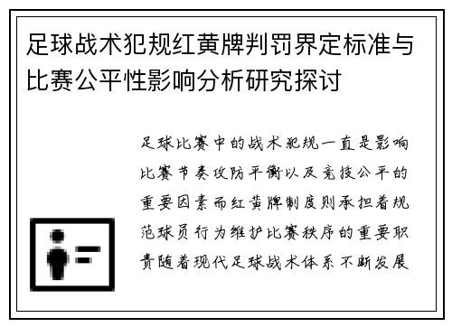 足球战术犯规红黄牌判罚界定标准与比赛公平性影响分析研究探讨 足球战术犯规红黄牌判罚界定标准与比赛公平性影响分析研究探讨