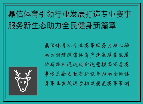 鼎信体育引领行业发展打造专业赛事服务新生态助力全民健身新篇章 鼎信体育引领行业发展打造专业赛事服务新生态助力全民健身新篇章